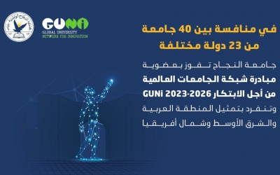 جامعة النجاح تفوز بعضوية مبادرة شبكة الجامعات العالمية من أجل الابتكار 
