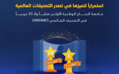 جامعة النجاح الوطنية الأولى محلياً والمركز 20 عربياً في التصنيف العالمي UNIRANKS